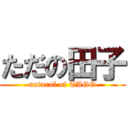 ただの田子 (natural of TAGO)