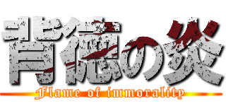 背徳の炎 (Flame of immorality)