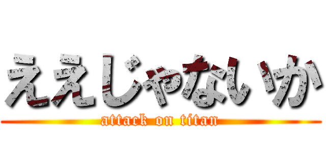 ええじゃないか (attack on titan)