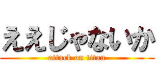 ええじゃないか (attack on titan)