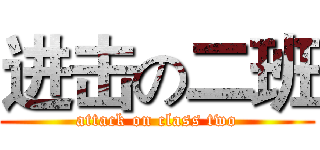 进击の二班 (attack on class two)