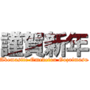 謹賀新年 (Akemasite Omedetou Gozaimasu)