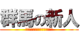 群馬の新人 (ｎｅｗ　ｇｕｎｎｍａ　ｇｉｒｌ)