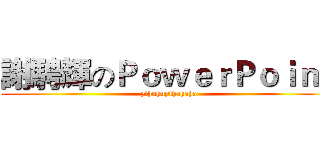 謝騁輝のＰｏｗｅｒＰｏｉｎｔ (yihuhuyihahaha)