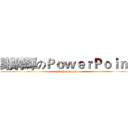 謝騁輝のＰｏｗｅｒＰｏｉｎｔ (yihuhuyihahaha)