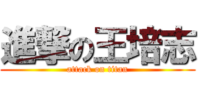 進撃の王培志 (attack on titan)
