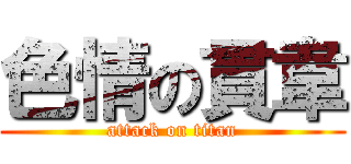 色情の貫韋 (attack on titan)