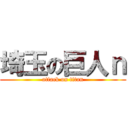 埼玉の巨人ｎ (attack on titan)