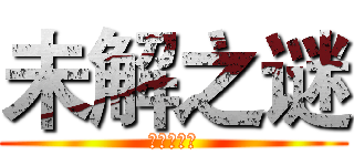 未解之谜 (神秘娱乐圈)