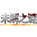 未解之谜 (神秘娱乐圈)