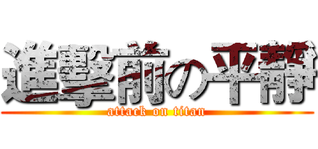 進擊前の平靜 (attack on titan)