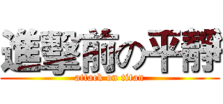 進擊前の平靜 (attack on titan)