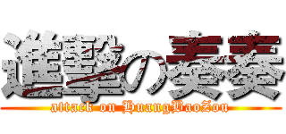 進擊の奏奏 (attack on HuangBaoZou)