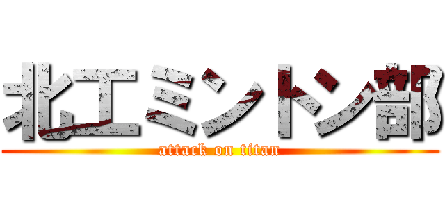 北工ミントン部 (attack on titan)