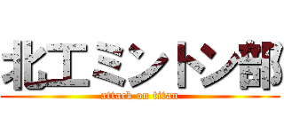 北工ミントン部 (attack on titan)