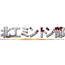 北工ミントン部 (attack on titan)