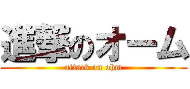 進撃のオーム (attack on ohm)