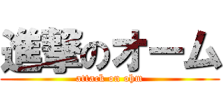 進撃のオーム (attack on ohm)