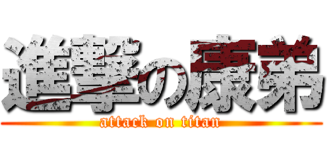 進撃の康弟 (attack on titan)