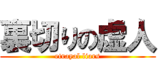 裏切りの虚人 (etrayal liars)