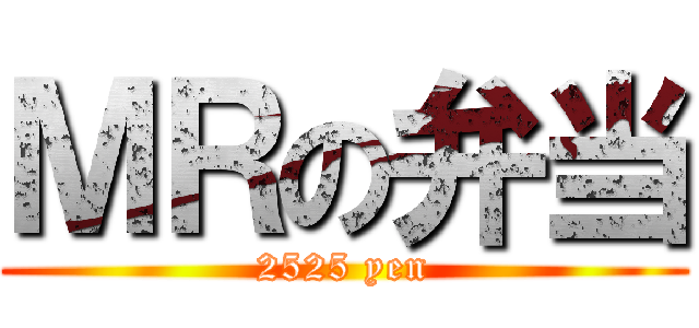 ＭＲの弁当 (2525 yen)