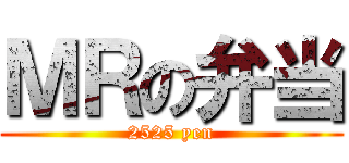 ＭＲの弁当 (2525 yen)