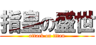 指皇の盛世 (attack on titan)