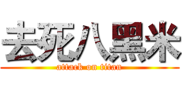 去死八黑米 (attack on titan)