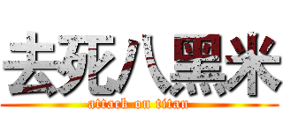 去死八黑米 (attack on titan)
