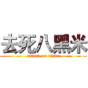 去死八黑米 (attack on titan)