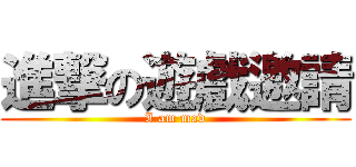 進撃の遊戲邀請 (I am mad)
