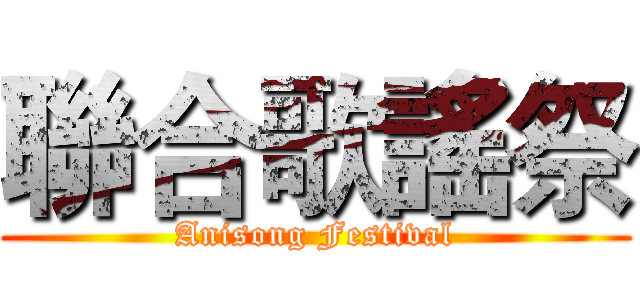 聯合歌謠祭 (Anisong Festival)