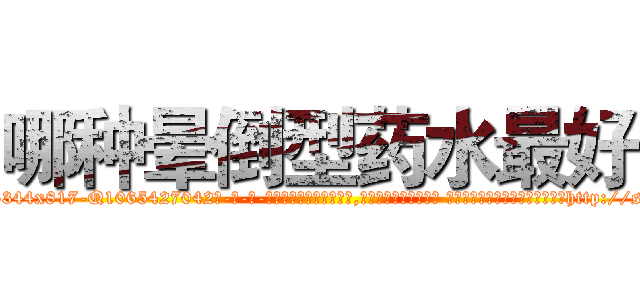 哪种晕倒型药水最好 (哪种晕倒型药水最好【电-话151x68344x817-Q1065427042元-吉-药-业】我们做的是长期生意,靠的是老客户长期支持 哪种晕倒型药水最好在发表了一篇http://sngk.net/qTTIAZ

参考消息网我们做的是长期生意,靠的是老客户长期支持也许我们早该意识到，就连鲍勃·霍斯金斯（金球奖戏剧类电影男主角 
)