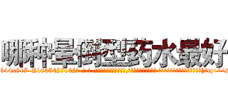 哪种晕倒型药水最好 (哪种晕倒型药水最好【电-话151x68344x817-Q1065427042元-吉-药-业】我们做的是长期生意,靠的是老客户长期支持 哪种晕倒型药水最好在发表了一篇http://sngk.net/qTTIAZ

参考消息网我们做的是长期生意,靠的是老客户长期支持也许我们早该意识到，就连鲍勃·霍斯金斯（金球奖戏剧类电影男主角 
)