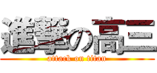 進撃の高三 (attack on titan)