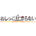 おしっこ止まらない (attack on titan)