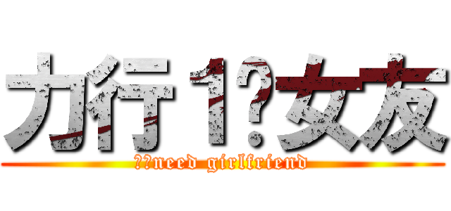 力行１徵女友 (力行need girlfriend)