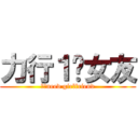 力行１徵女友 (力行need girlfriend)