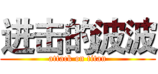 进击的波波 (attack on titan)