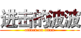 进击的波波 (attack on titan)