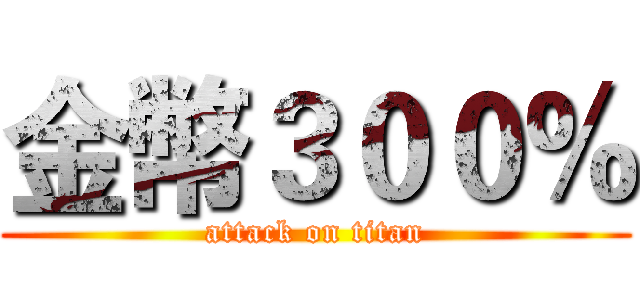 金幣３００％ (attack on titan)