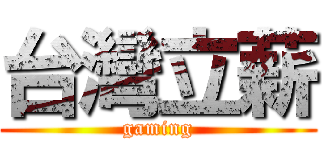 台灣立薪 (gaming)