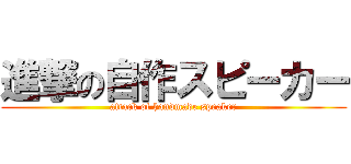 進撃の自作スピーカー (attack of handmade speaker)