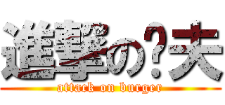 進撃の鲁夫 (attack on burger)