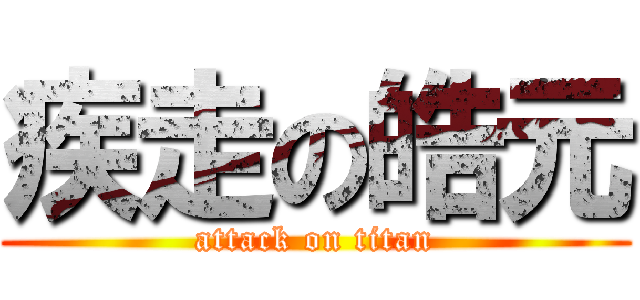 疾走の皓元 (attack on titan)