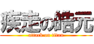 疾走の皓元 (attack on titan)