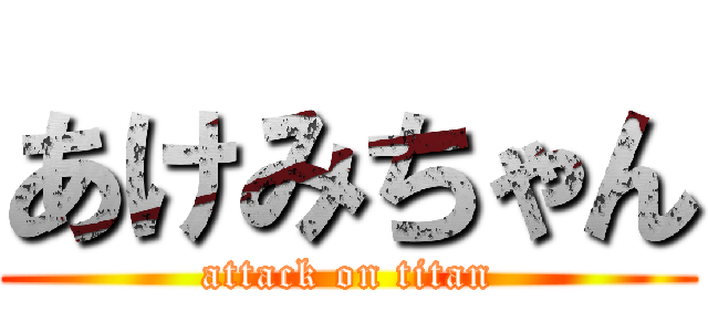 あけみちゃん (attack on titan)