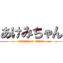 あけみちゃん (attack on titan)