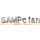 ＳＡＭＰｃｌａｎ (混合求む )