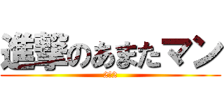 進撃のあまたマン (2ー2)